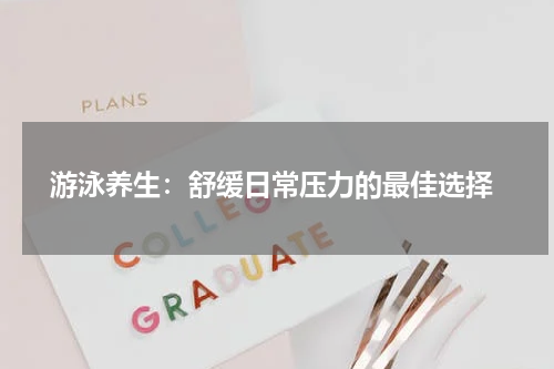 游泳养生:舒缓日常压力的最佳选择