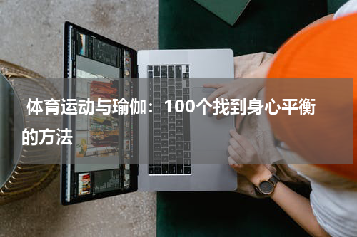  体育运动与瑜伽：100个找到身心平衡的方法