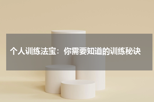 个人训练法宝:你需要知道的训练秘诀