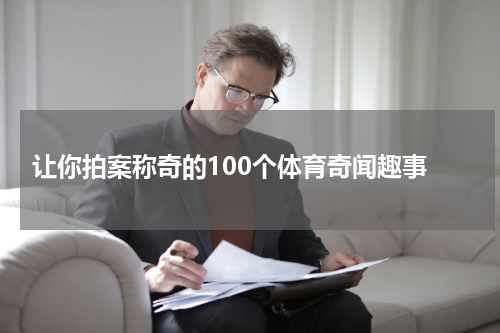  让你拍案称奇的100个体育奇闻趣事