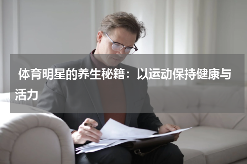 体育明星的养生秘籍:以运动保持健康与活力