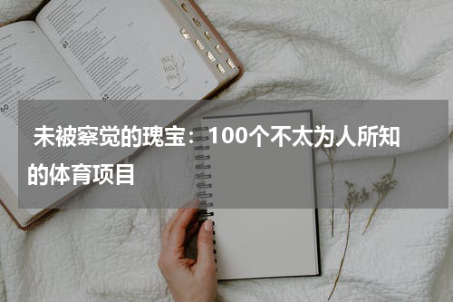 未被察觉的瑰宝:100个不太为人所知的体育项目