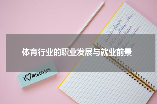 体育行业的职业发展与就业前景