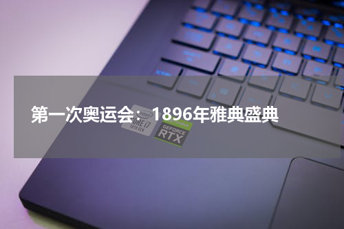  第一次奥运会：1896年雅典盛典