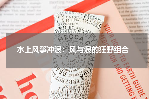 水上风筝冲浪:风与浪的狂野组合