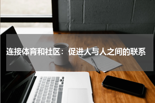 连接体育和社区:促进人与人之间的联系