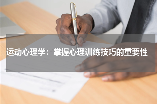 运动心理学:掌握心理训练技巧的重要性