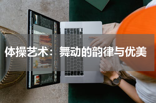 体操艺术:舞动的韵律与优美