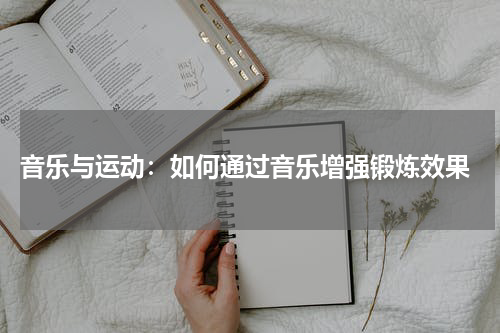 音乐与运动:如何通过音乐增强锻炼效果