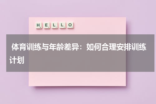 体育训练与年龄差异:如何合理安排训练计划