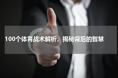  100个体育战术解析，揭秘背后的智慧