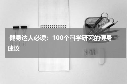  健身达人必读：100个科学研究的健身建议