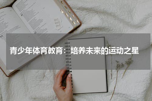 青少年体育教育:培养未来的运动之星