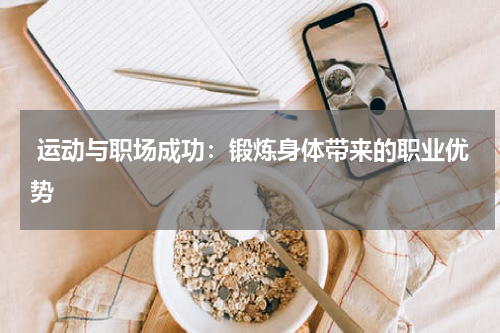运动与职场成功:锻炼身体带来的职业优势