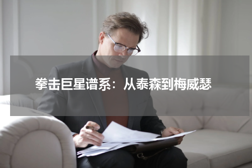 拳击巨星谱系:从泰森到梅威瑟