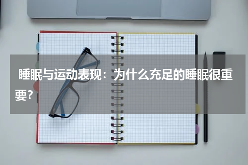 睡眠与运动表现:为什么充足的睡眠很重要?