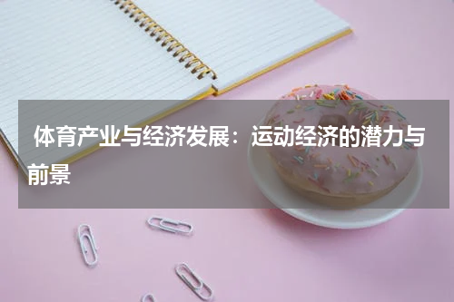 体育产业与经济发展:运动经济的潜力与前景