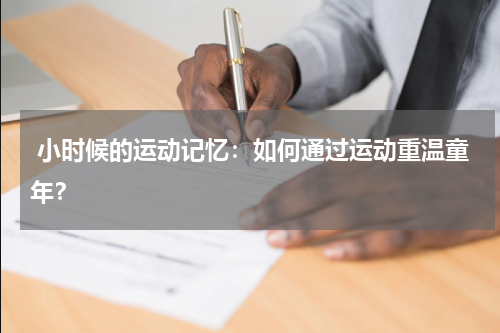 小时候的运动记忆:如何通过运动重温童年?