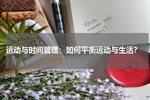 运动与时间管理:如何平衡运动与生活?