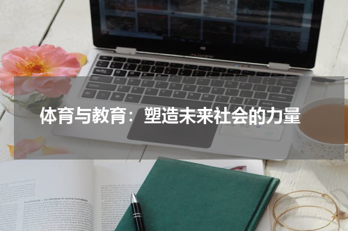  体育与教育：塑造未来社会的力量