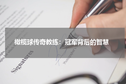 橄榄球传奇教练:冠军背后的智慧