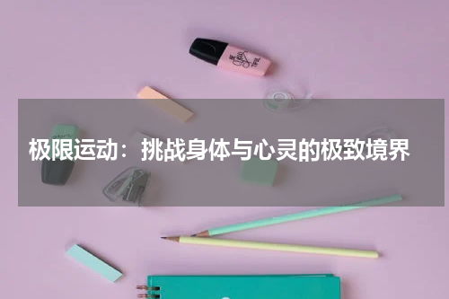  极限运动：挑战身体与心灵的极致境界