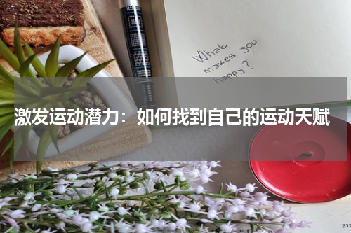 激发运动潜力:如何找到自己的运动天赋