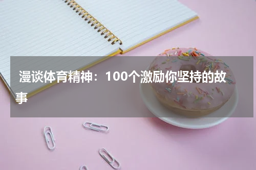  漫谈体育精神：100个激励你坚持的故事