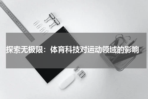 探索无极限：体育科技对运动领域的影响