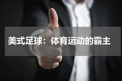 美式足球:体育运动的霸主