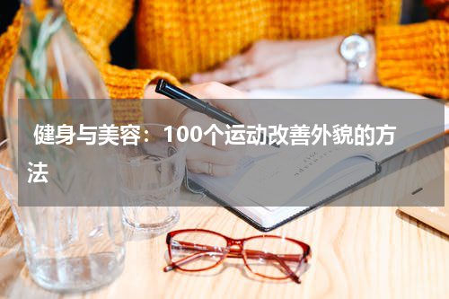 健身与美容:100个运动改善外貌的方法