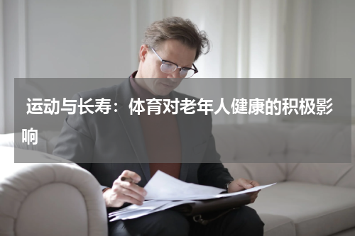运动与长寿:体育对老年人健康的积极影响