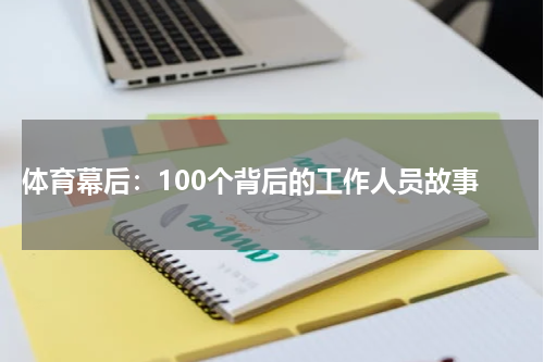 体育幕后：100个背后的工作人员故事