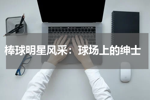 棒球明星风采:球场上的绅士