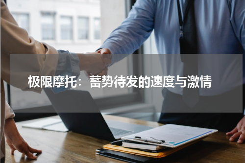  极限摩托：蓄势待发的速度与激情