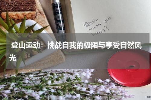 登山运动:挑战自我的极限与享受自然风光