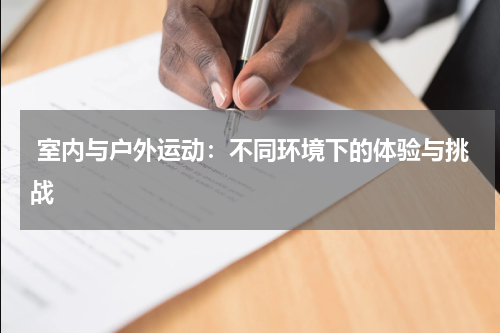 室内与户外运动:不同环境下的体验与挑战