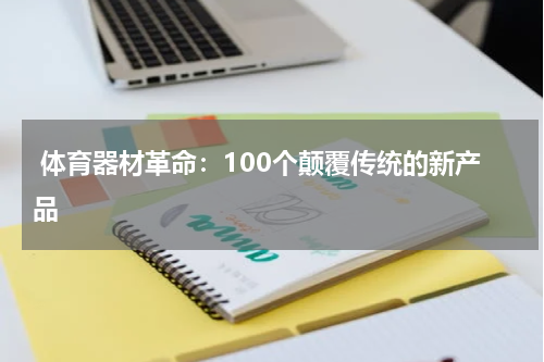  体育器材革命：100个颠覆传统的新产品