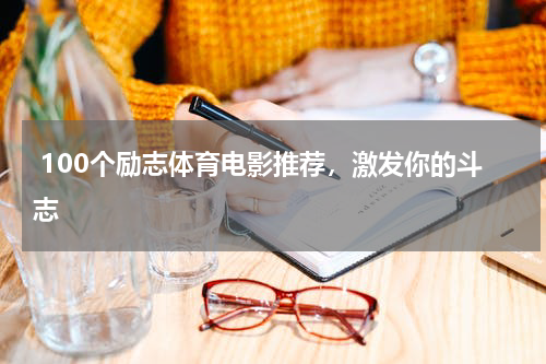  100个励志体育电影推荐，激发你的斗志