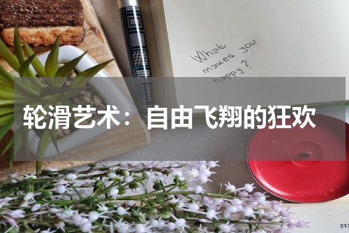  轮滑艺术：自由飞翔的狂欢