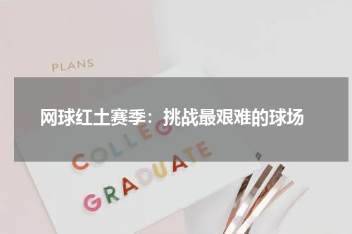  网球红土赛季：挑战最艰难的球场