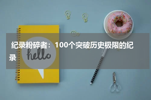  纪录粉碎者：100个突破历史极限的纪录