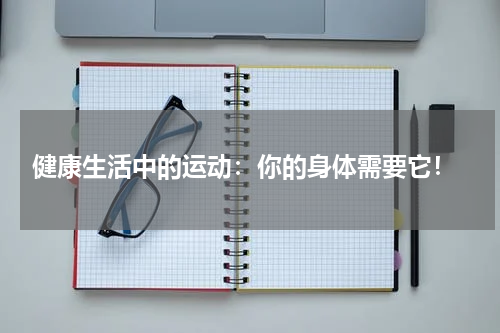 健康生活中的运动:你的身体需要它!