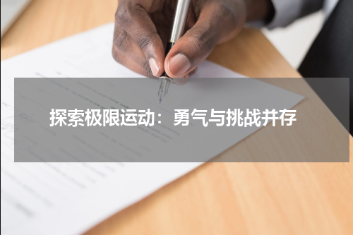 探索极限运动:勇气与挑战并存