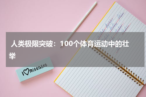  人类极限突破：100个体育运动中的壮举