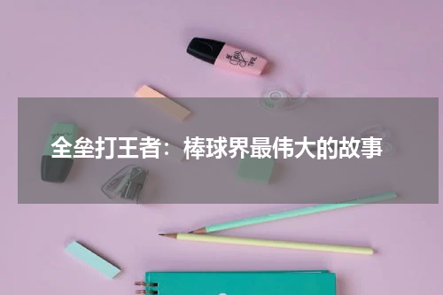  全垒打王者：棒球界最伟大的故事