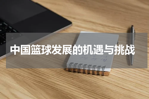 中国篮球发展的机遇与挑战