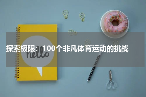 探索极限:100个非凡体育运动的挑战
