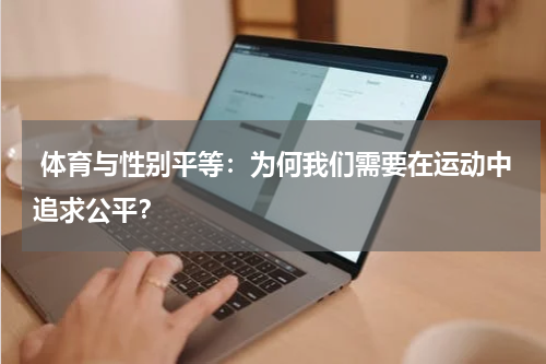  体育与性别平等：为何我们需要在运动中追求公平？