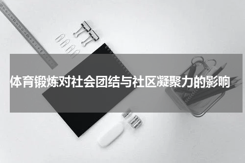  体育锻炼对社会团结与社区凝聚力的影响